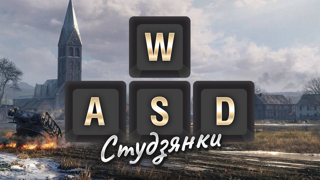 WASD Студзянки -  как играть на карте [World of Tanks]