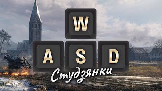 Превью: WASD Студзянки -  как играть на карте [World of Tanks]