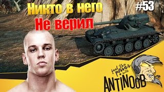 Превью: В него никто не верил World of Tanks (wot) ССН