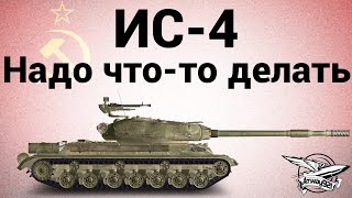 Превью: ИС-4 - Надо что-то делать