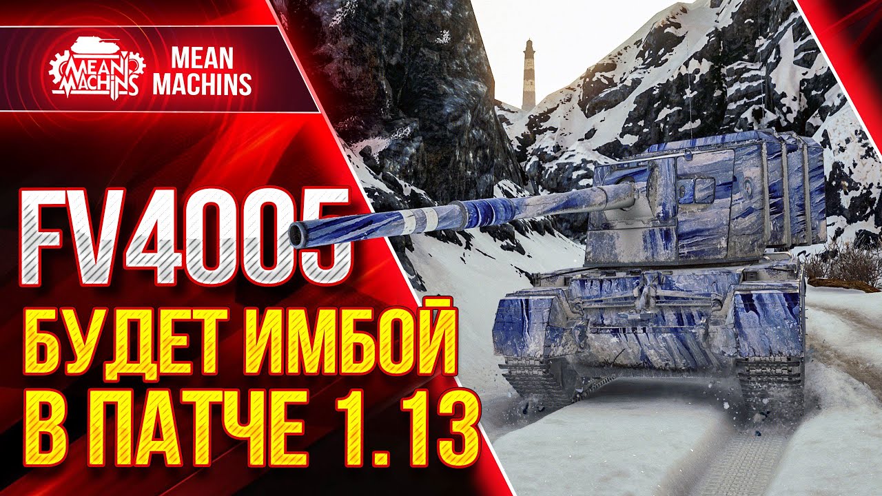 FV4005 - БАБАХА ЛЮТАЯ ИМБА В ПАТЧЕ 1.13 ● ЛБЗ ПТ-15 на ФВ4005 ● ЛучшееДляВас