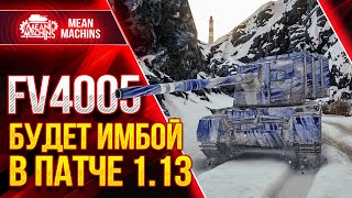 Превью: FV4005 - БАБАХА ЛЮТАЯ ИМБА В ПАТЧЕ 1.13 ● ЛБЗ ПТ-15 на ФВ4005 ● ЛучшееДляВас