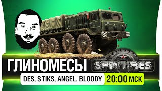 Превью: Глиномесы вернулись Spintires - DeS, Stiks, Angel, Genry [20-00]