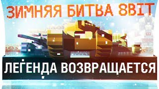 Превью: 8-bit Зимняя битва - ЛЕГЕНДА ВОЗВРАЩАЕТСЯ?