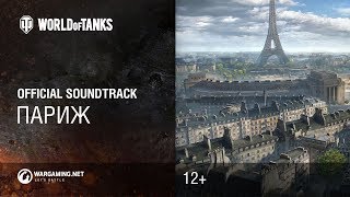Превью: Париж - официальный саундтрек