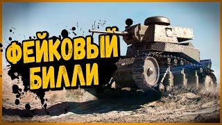 Превью: ЭТО НЕНАСТОЯЩИЙ БИЛЛИ #2 | World of Tanks