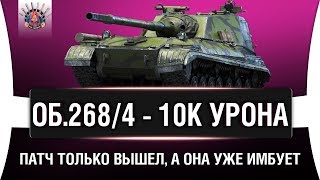 Превью: Объект 268 Вариант 4 - 10 000 УРОНА В ПЕРВЫЙ ДЕНЬ