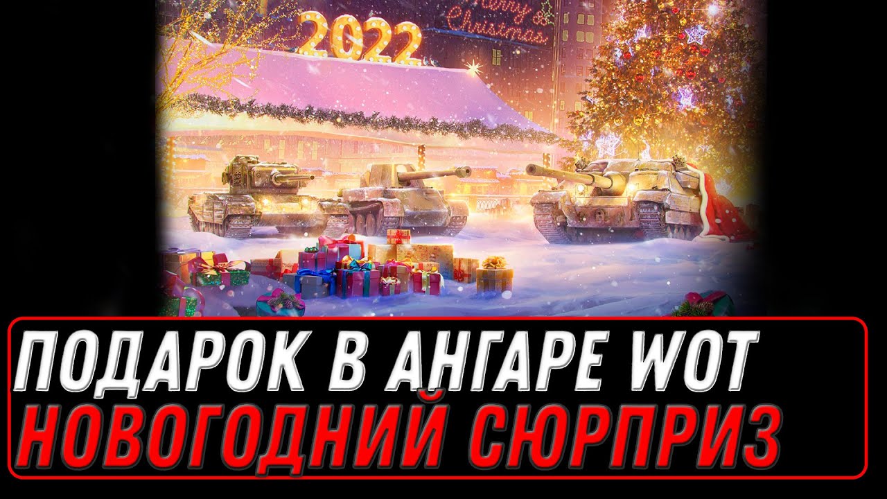 ПОДАРОК НА НОВЫЙ ГОД В АНГАРЕ WOT 2022 - НУЖНО ВСЕГО ЛИШЬ ЗАЙТИ, WG УДИВИЛИ ВСЕХ В world of tanks