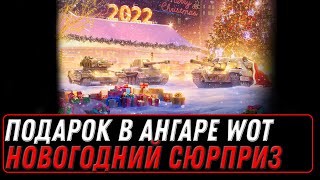 Превью: ПОДАРОК НА НОВЫЙ ГОД В АНГАРЕ WOT 2022 - НУЖНО ВСЕГО ЛИШЬ ЗАЙТИ, WG УДИВИЛИ ВСЕХ В world of tanks