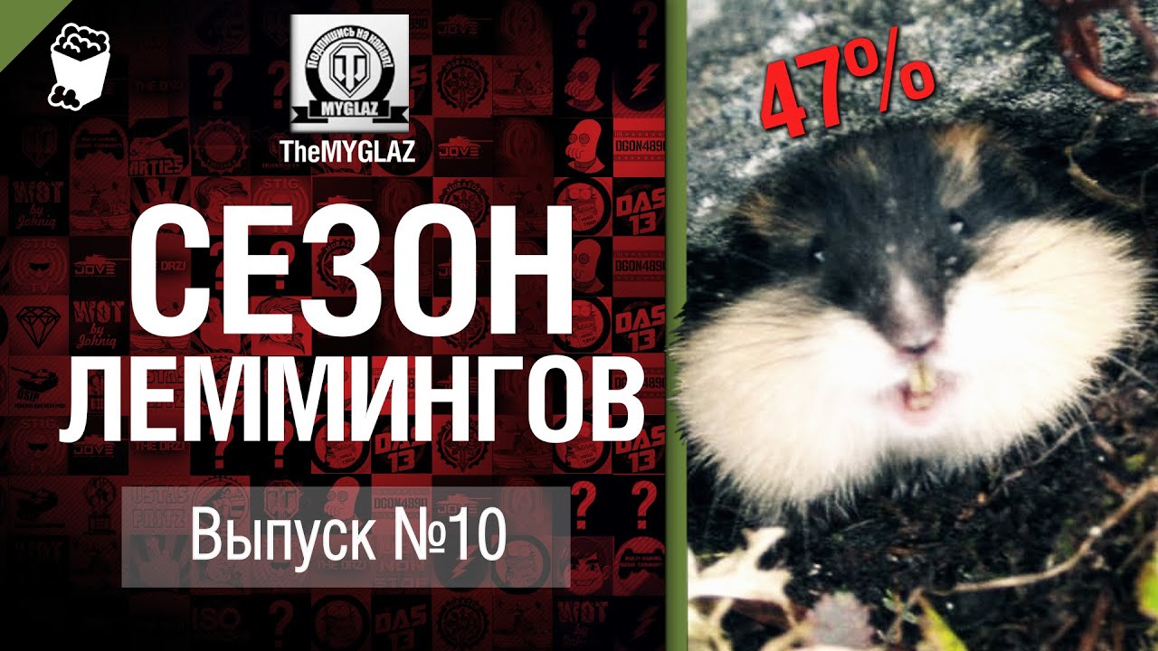 Сезон леммингов №10 - от THEMYGLAZ [World of Tanks]