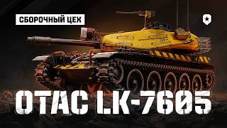 Превью: OTAC LK-7605. Первый средний танк Сборочного цеха | Мир танков