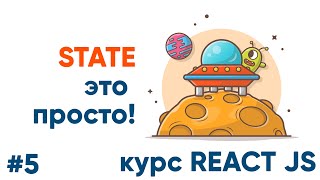 Превью: React State - это просто! Курс ReactJS