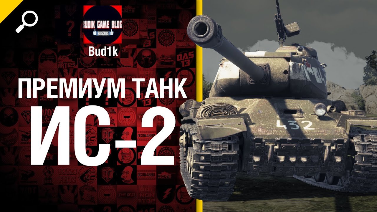 Премиум танк ИС-2 - обзор от Bud1k