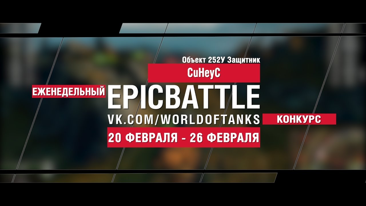 EpicBattle! CuHeyC / Объект 252У Защитник (еженедельный конкурс: 20.02.17-26.02.17)