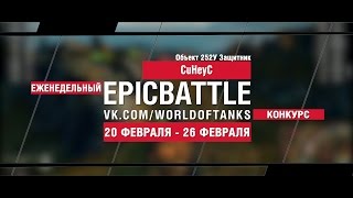 Превью: EpicBattle! CuHeyC / Объект 252У Защитник (еженедельный конкурс: 20.02.17-26.02.17)