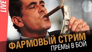 Превью: Пришло время фарма. Стрим на премах