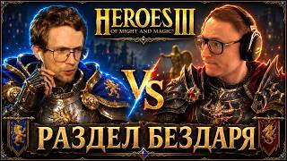 Превью: Герои 3 | РАЗДЕЛ БЕЗДАРЯ НА ПТС | ДВЕ ИГРЫ VS BEZZDAR | 14.08.2026