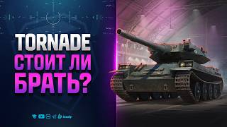 Превью: TORNADE - КАК ТАНК и СТОИТ ЛИ БРАТЬ?