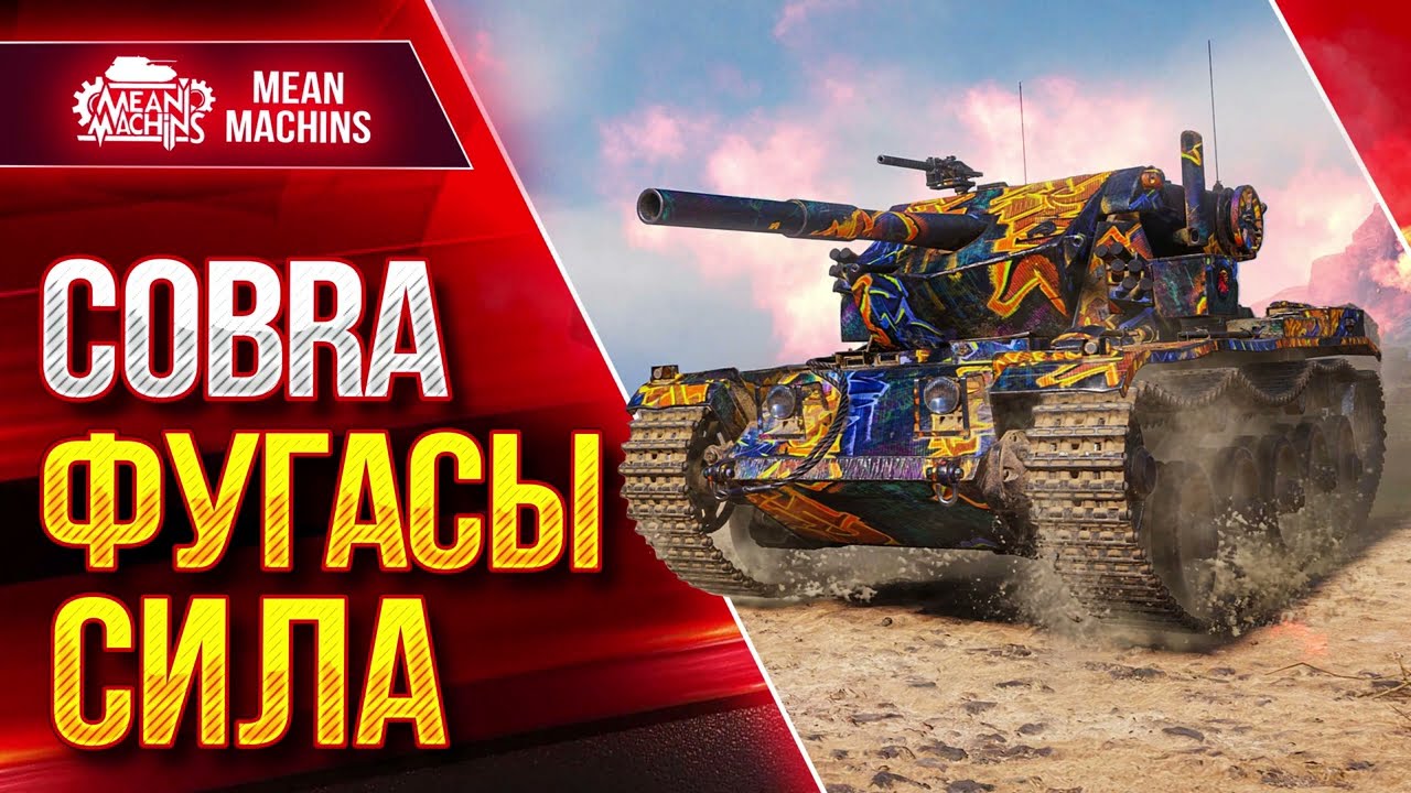 COBRA - СИЛА ФУГАСОВ в WOT ● ЛучшееДляВас