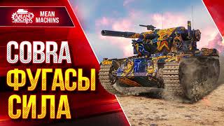 Превью: COBRA - СИЛА ФУГАСОВ в WOT ● ЛучшееДляВас