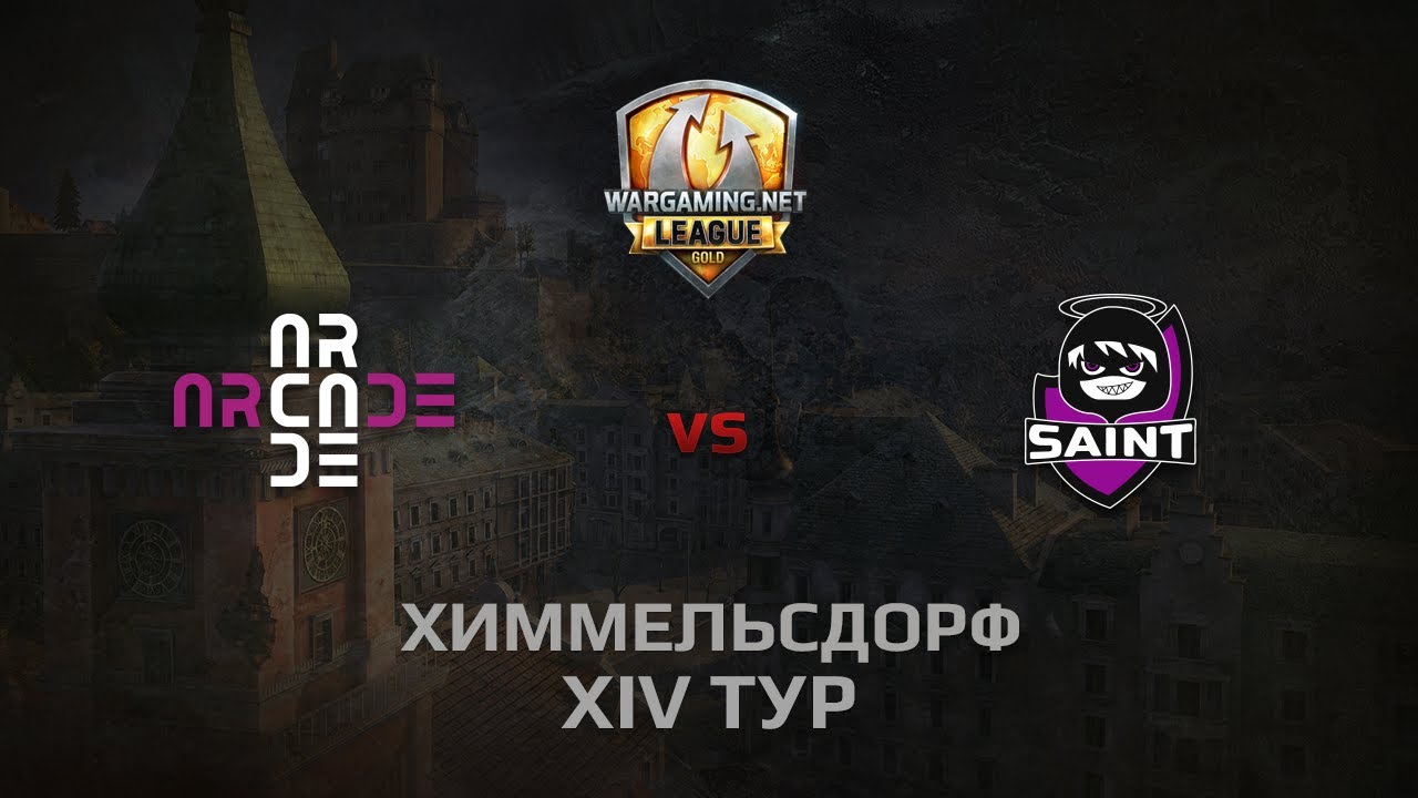 WGL GS ARCADE vs Saint 1 Season 2014 Round 14 Бой 4 Химмельсдорф