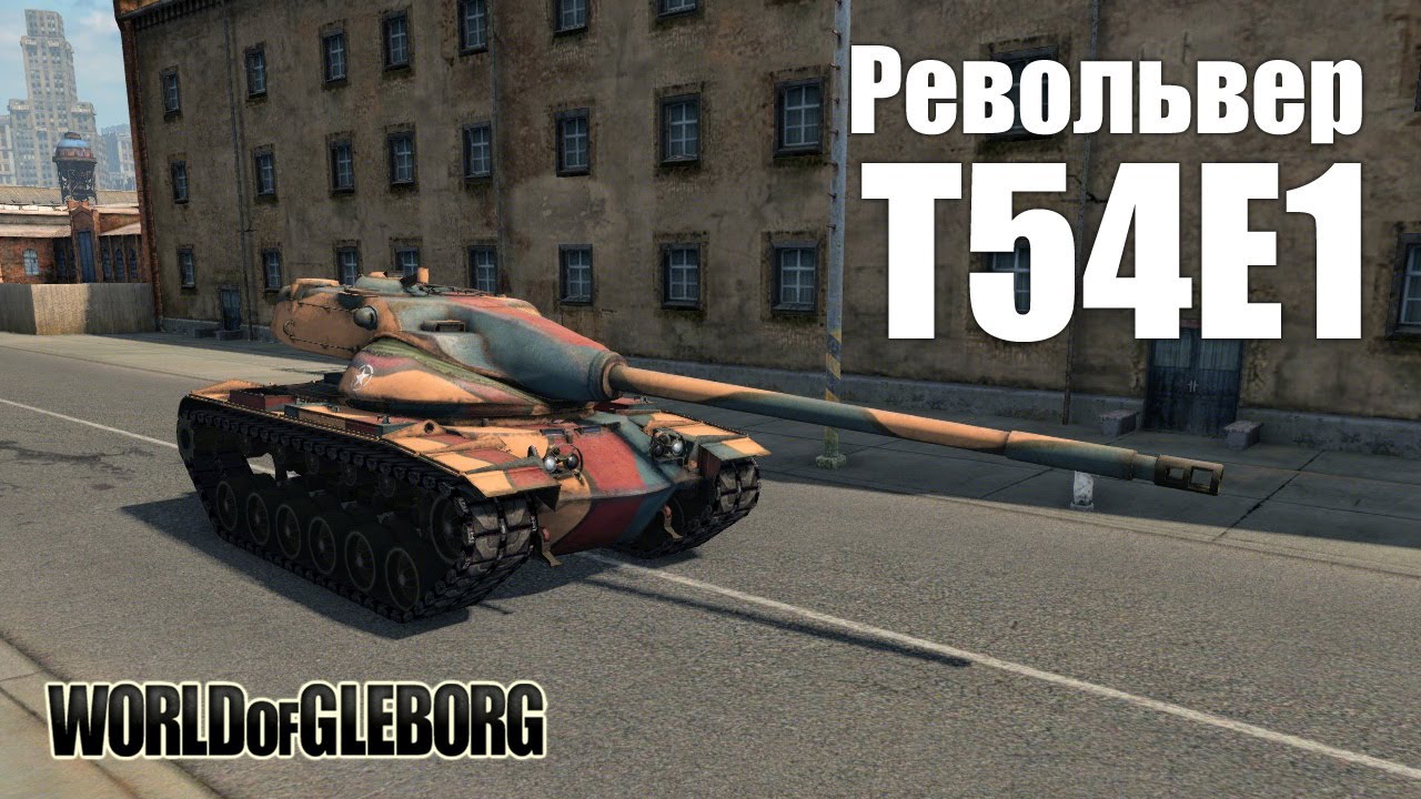 World of Gleborg. T54E1 - Револьвер