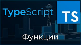 Превью: TypeScript #4 Функции (Functions)