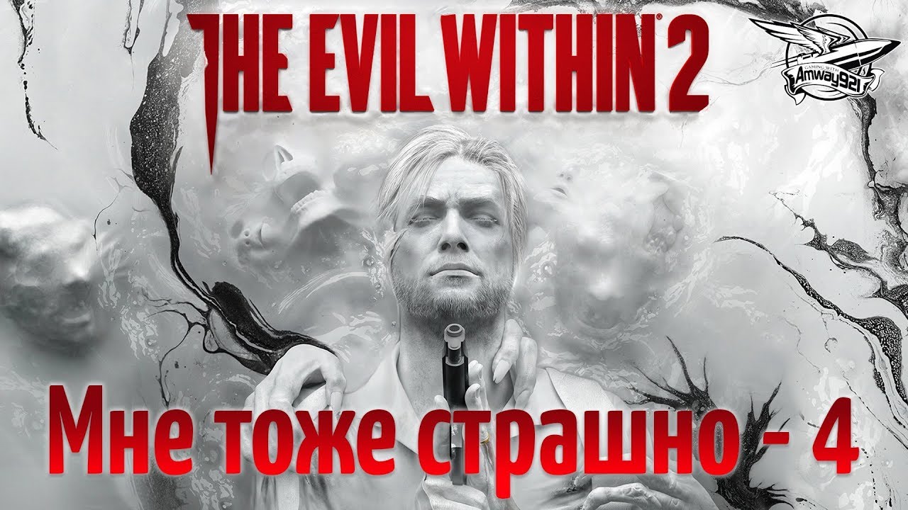 Стрим - The Evil Within 2 - Мне тоже страшно - Часть 4