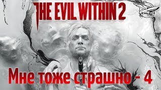 Превью: Стрим - The Evil Within 2 - Мне тоже страшно - Часть 4