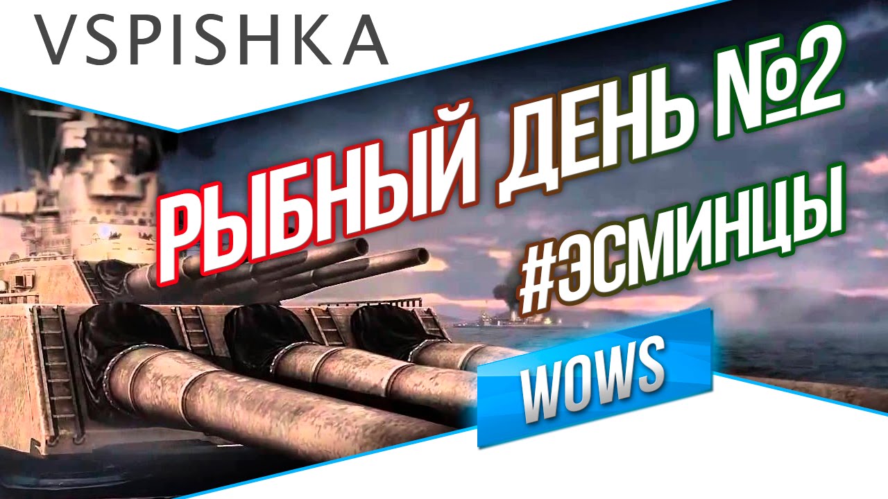 Рыбный день №2 - World of Warships - #корабли #Эсминцы