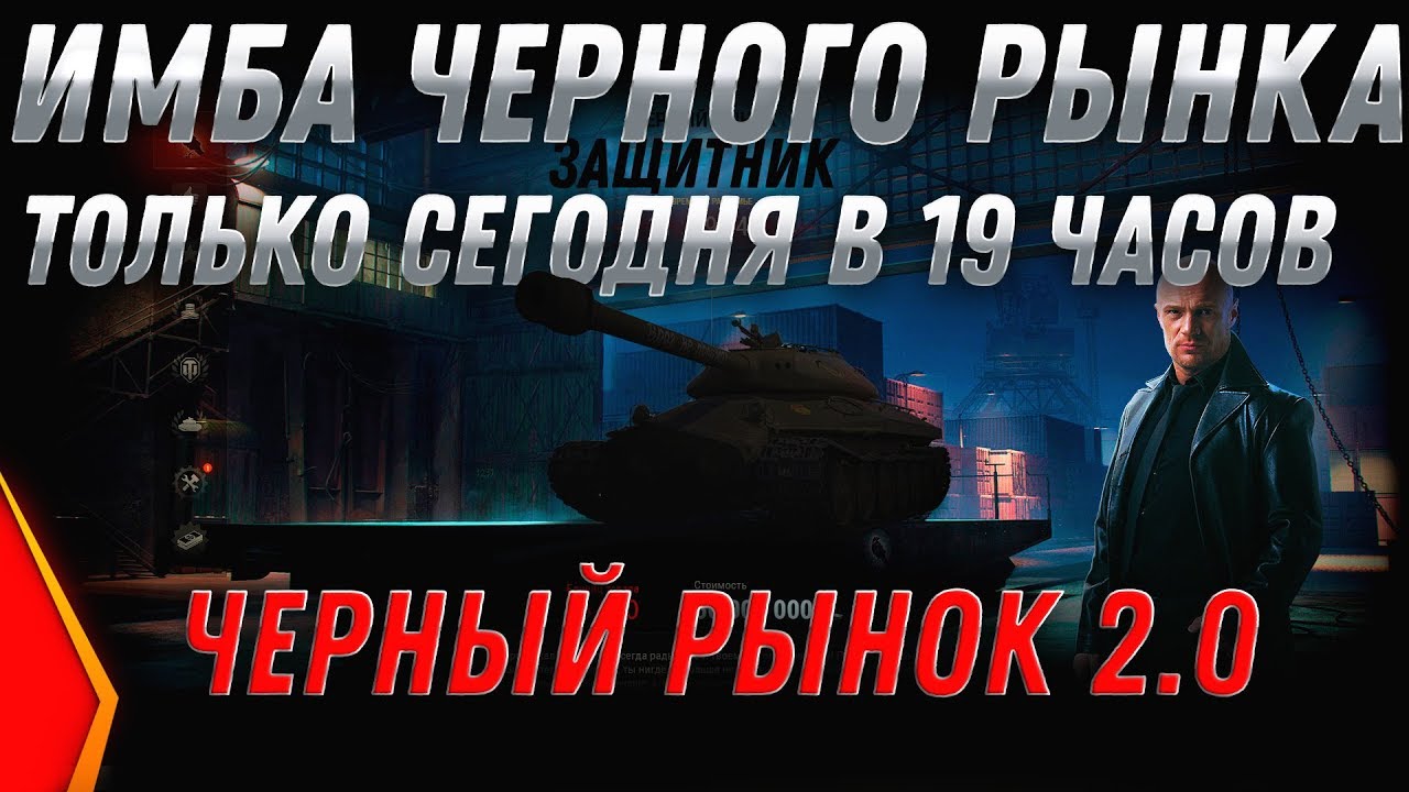 ЧЕРНЫЙ РЫНОК 2.0 СПИСОК ТАНКОВ - СРОЧНО ИМБА ВЕЧЕРОМ! АУКЦИОН ЗА СЕРЕБРО НА ИМБУ! world of tanks