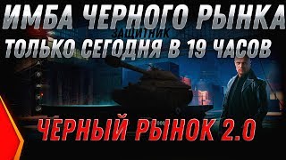 Превью: ЧЕРНЫЙ РЫНОК 2.0 СПИСОК ТАНКОВ - СРОЧНО ИМБА ВЕЧЕРОМ! АУКЦИОН ЗА СЕРЕБРО НА ИМБУ! world of tanks