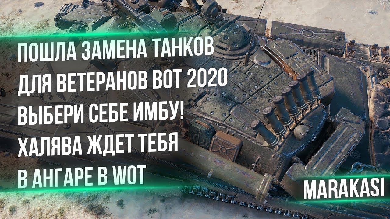 ПОШЛА ЗАМЕНА ТАНКОВ НА ИМБУ В ЧЕСТЬ 9 МАЯ ПОДАРКИ В WOT 2020 - КАК ПОЛУЧИТЬ ИМБУ world of tanks