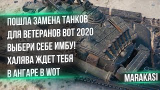 Превью: ПОШЛА ЗАМЕНА ТАНКОВ НА ИМБУ В ЧЕСТЬ 9 МАЯ ПОДАРКИ В WOT 2020 - КАК ПОЛУЧИТЬ ИМБУ world of tanks