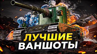 Превью: КАК ЭТО БЫЛО: ЛУЧШИЕ ВАНШОТЫ НА БАБАХЕ FV4005