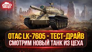 Превью: OTAC LK-7605 - СМОТРИМ НОВЫЙ ТАНК из СБОРОЧНОГО ЦЕХА ●🎁БОНУС-КОД: TANKMACHINS ● ПОЛНЫЙ ТЕСТ-ДРАЙВ