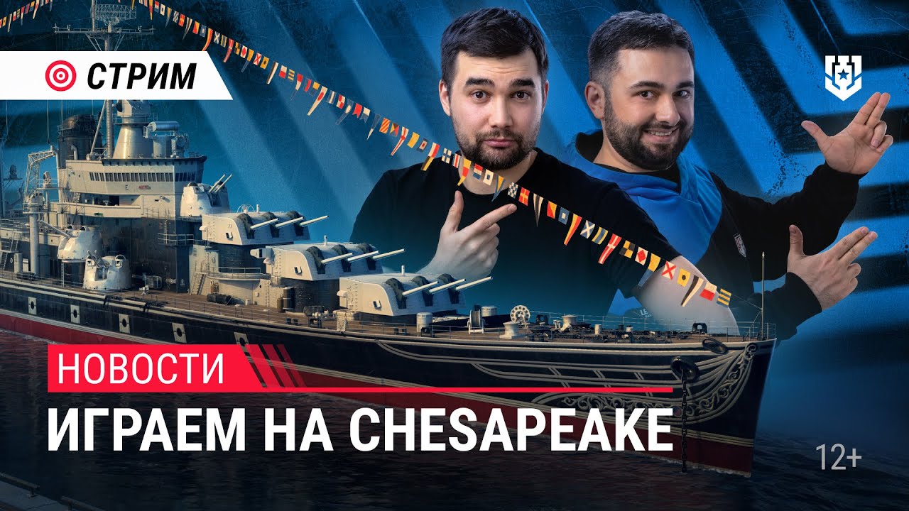 Пятничный стрим | Chesapeake | Мир Кораблей | 21.06.2024