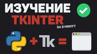 Превью: Изучение TKinter за 8 минут / Разработка GUI программы на Python