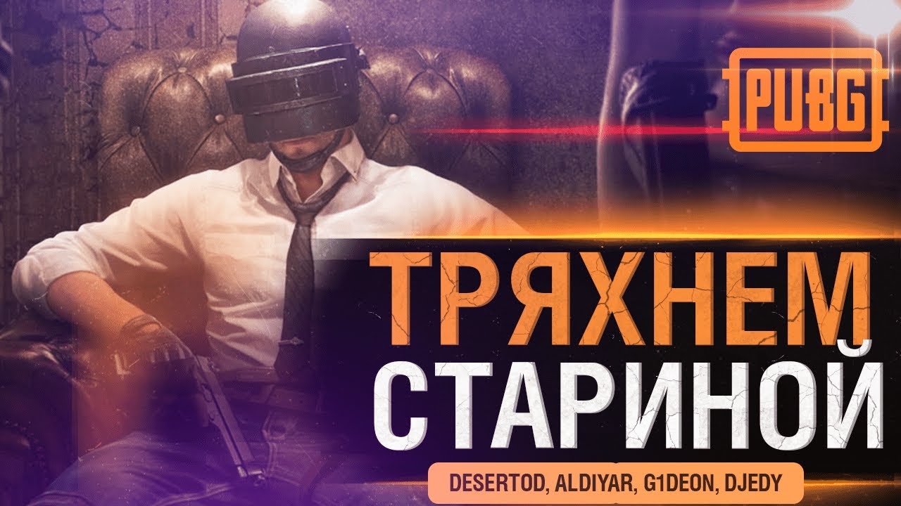 ТРЯХНЁМ СТАРИНОЙ - PUBG и сковородка