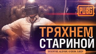 Превью: ТРЯХНЁМ СТАРИНОЙ - PUBG и сковородка