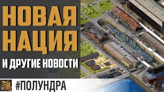 Превью: Новая нация и база 2.0 #полундра ??