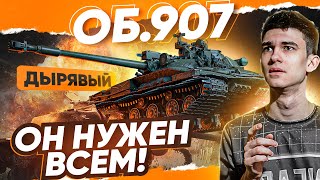 Превью: [Гайд] Объект 907 - НУЖЕН ОН ВСЕМ, ХОТЬ И ДЫРЯВЫЙ?! Танки за ГК #1