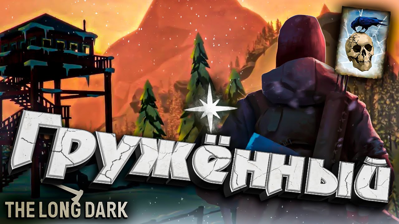 7# ГРУЖЁННЫЙ ★ Незваный гость ★ The Long Dark​ #инспирер #inspirer #лонгдарк