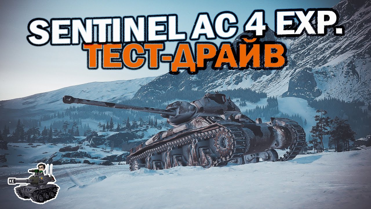 Sentinel AC 4 Exp. ★ Тест-драйв ★ World of Tanks