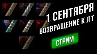 Превью: [Стрим 23:00] Вернуться к ЛТ