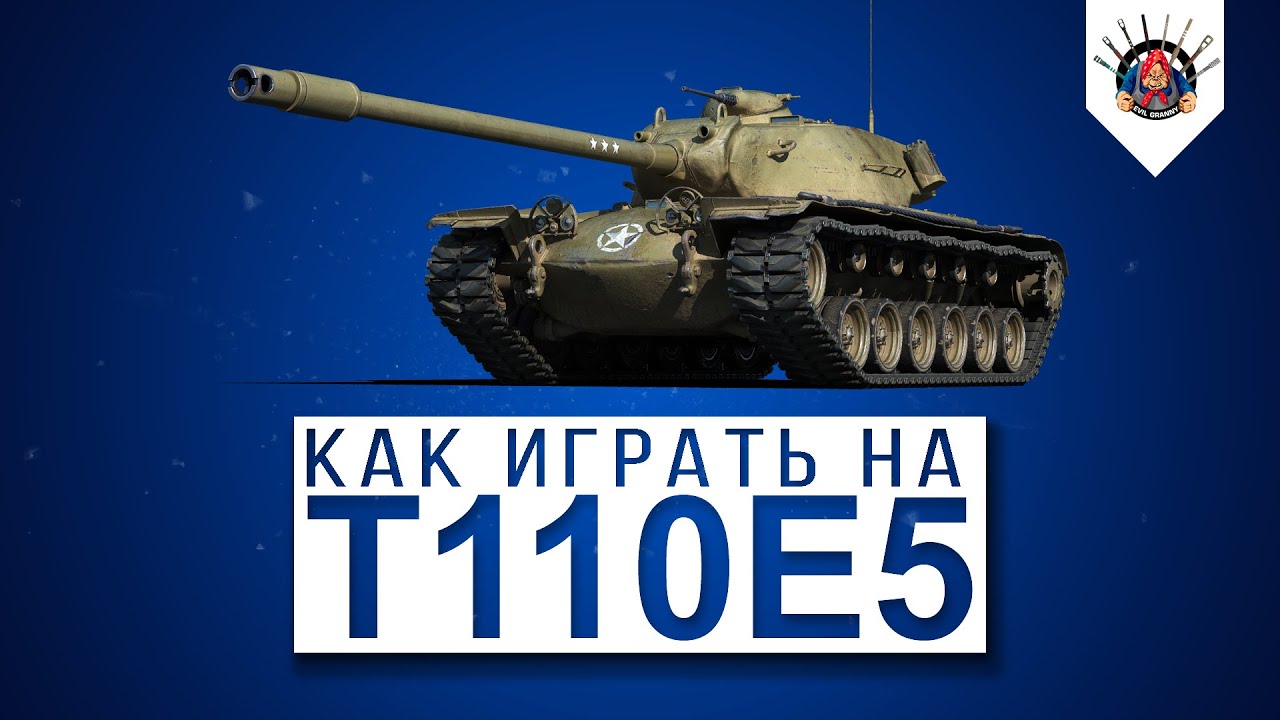 T110E5 - САМЫЙ КОМФОРТНЫЙ ТТ 10 В World of Tanks / Как играть на Т110Е5 ? - пример