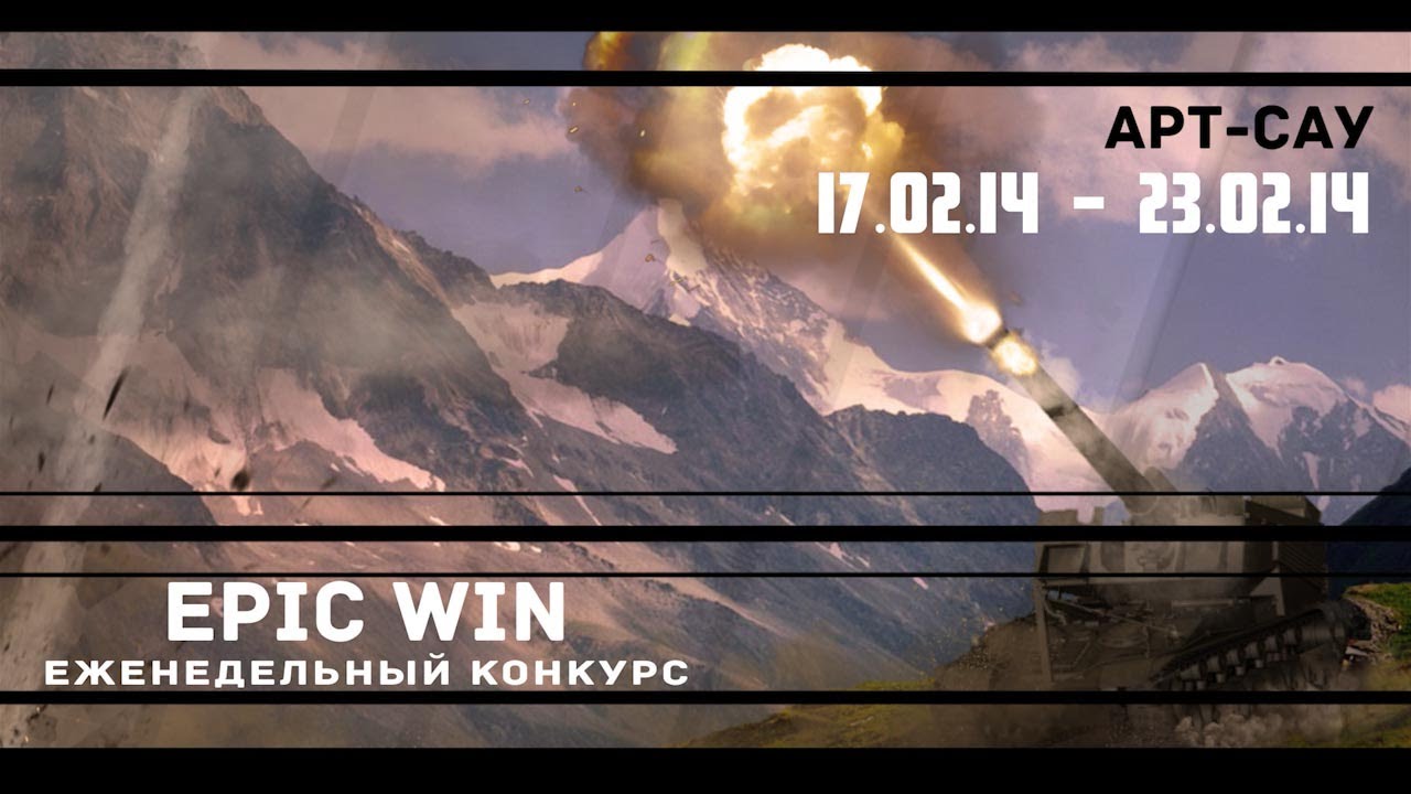 Еженедельный конкурс &quot;Epic Win&quot; (Арт-Сау) 17.02.14 - 23.02.14