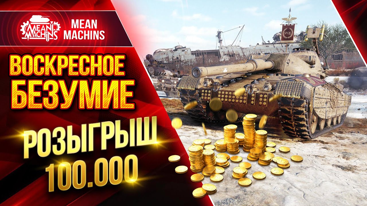 ВОСКРЕСНОЕ БЕЗУМИЕ ● Розыгрыш 100.000 от MeanMachins ● ДОКАТЫВАЮ ТАНКИ НА ЗАКАЗ