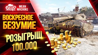 Превью: ВОСКРЕСНОЕ БЕЗУМИЕ ● Розыгрыш 100.000 от MeanMachins ● ДОКАТЫВАЮ ТАНКИ НА ЗАКАЗ