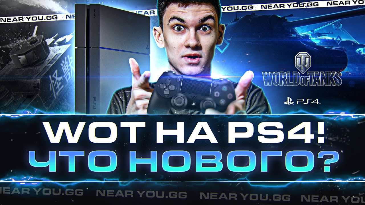 ВОЗВРАЩЕНИЕ World of Tanks на PS4! 2 ГОДА СПУСТЯ - ЛУЧШЕ WoT PC?